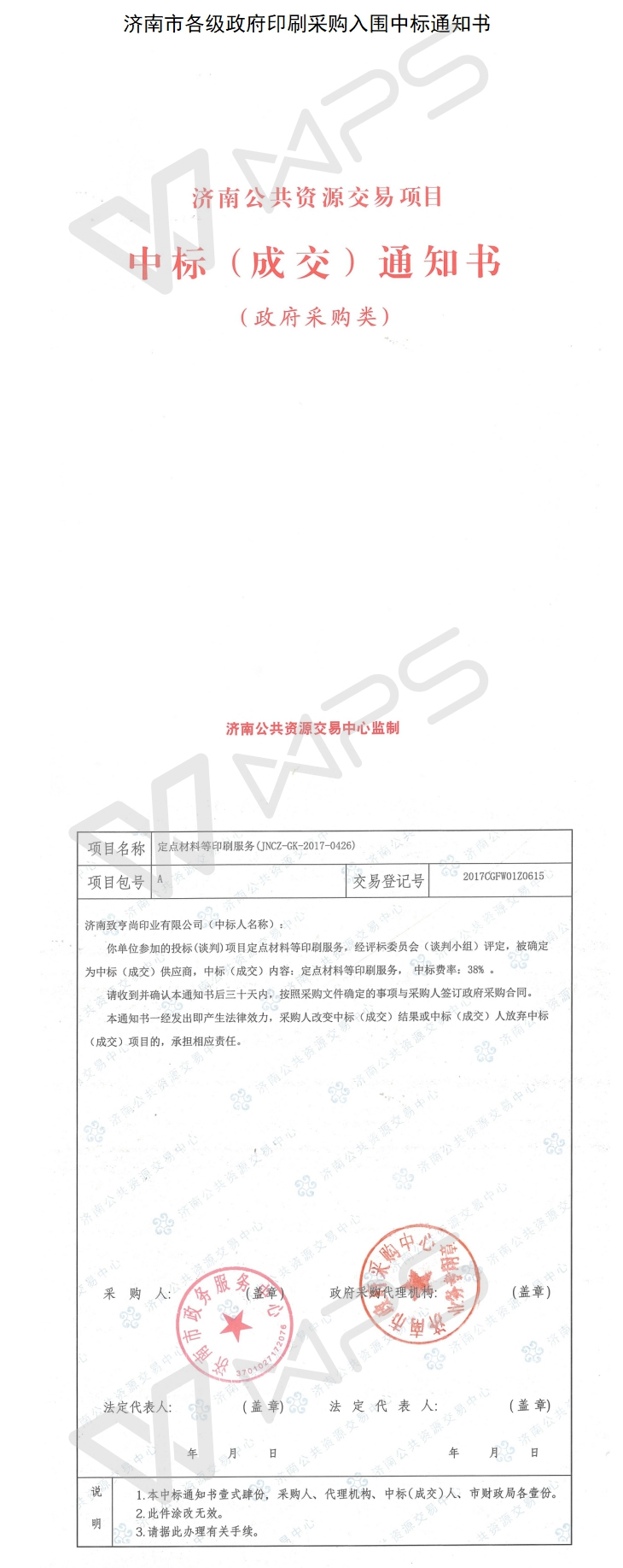 热烈祝贺济南致亨尚印业被指定为济南行政事业单位印刷服务商(图1)