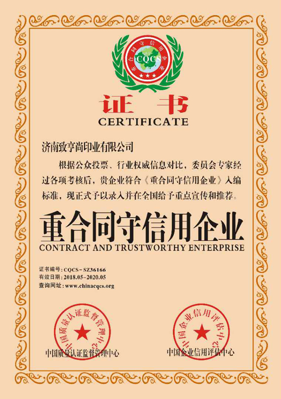 济南致亨尚印业被中国质量认证监督管理中心评为重合同守信用企业(图1)