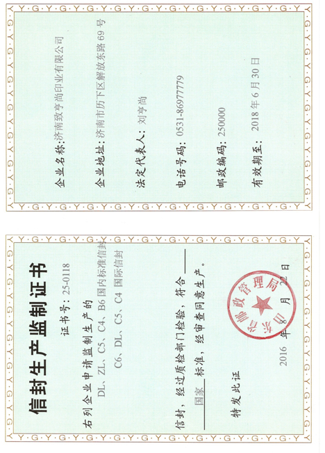 济南致亨尚印业获得山东省邮政管理局颁发信封生产监制证书(图1)