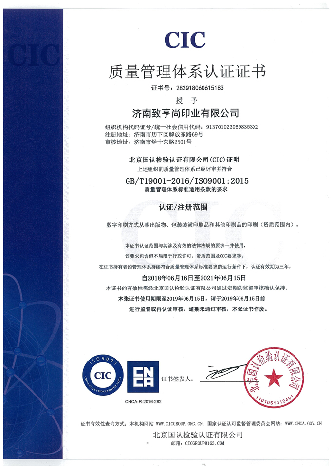 恭喜济南致亨尚印业获得北京国认检验认证证书(图1)