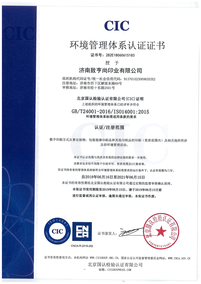 恭喜济南致亨尚印业获得北京国认检验认证证书(图2)